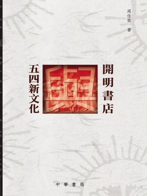 cover image of 開明書店與五四新文化